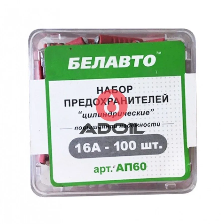 Предохранители Белавто АП60